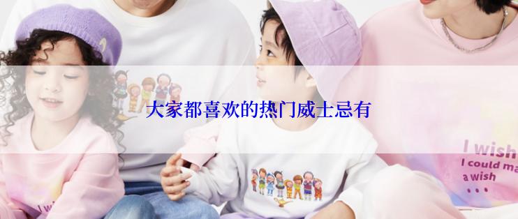 大家都喜欢的热门威士忌有