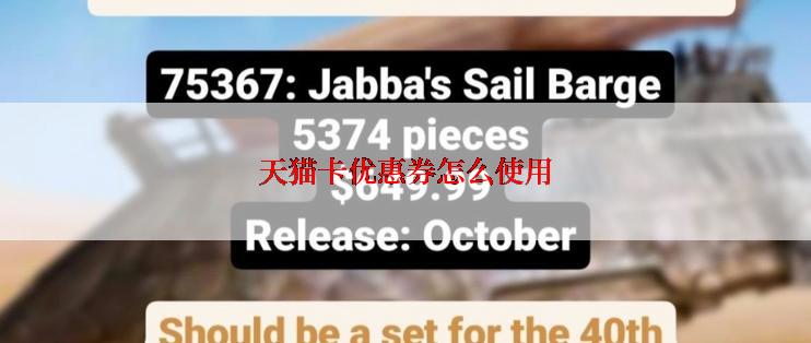 天猫卡优惠券怎么使用