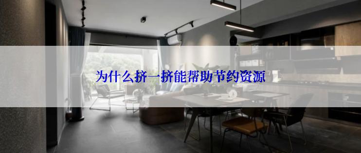 为什么挤一挤能帮助节约资源