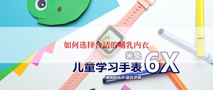 如何选择合适的哺乳内衣