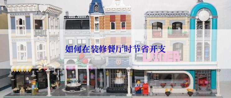 如何在装修餐厅时节省开支