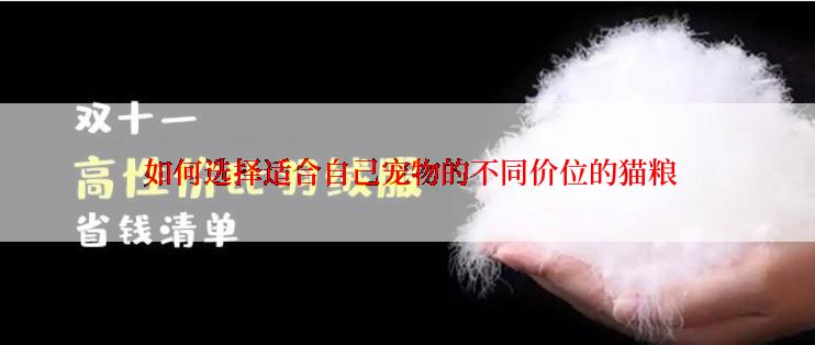  如何选择适合自己宠物的不同价位的猫粮