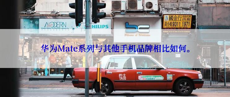 华为Mate系列与其他手机品牌相比如何。