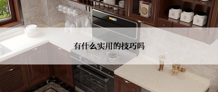 有什么实用的技巧吗