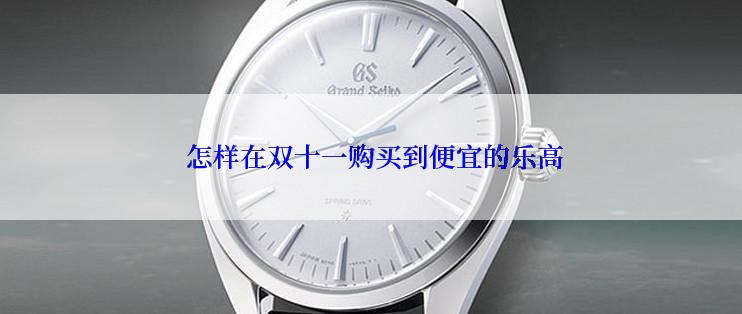  怎样在双十一购买到便宜的乐高