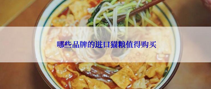  哪些品牌的进口猫粮值得购买