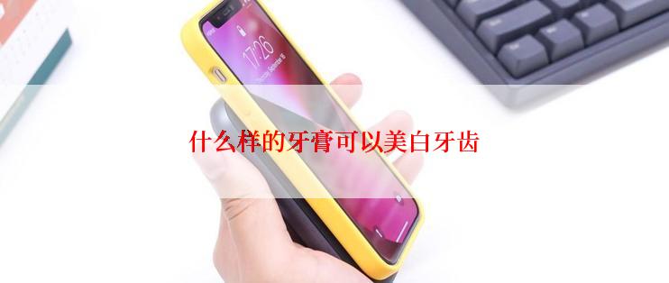 什么样的牙膏可以美白牙齿
