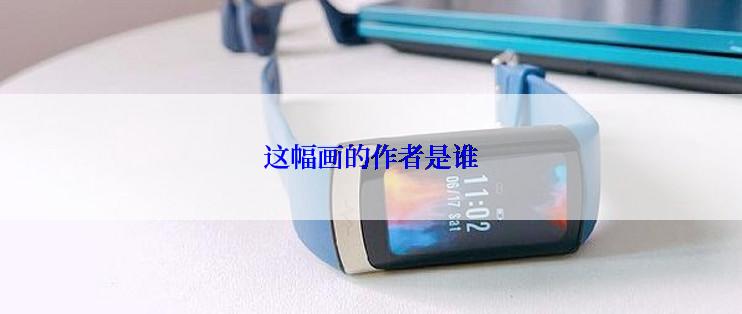 这幅画的作者是谁
