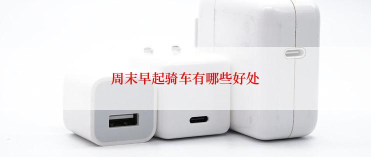 周末早起骑车有哪些好处