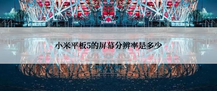 小米平板5的屏幕分辨率是多少