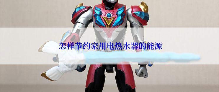  怎样节约家用电热水器的能源