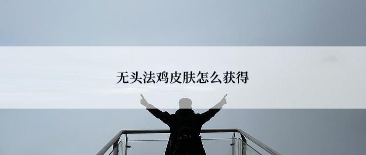无头法鸡皮肤怎么获得