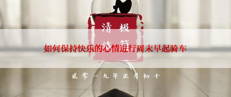 如何保持快乐的心情进行周末早起骑车