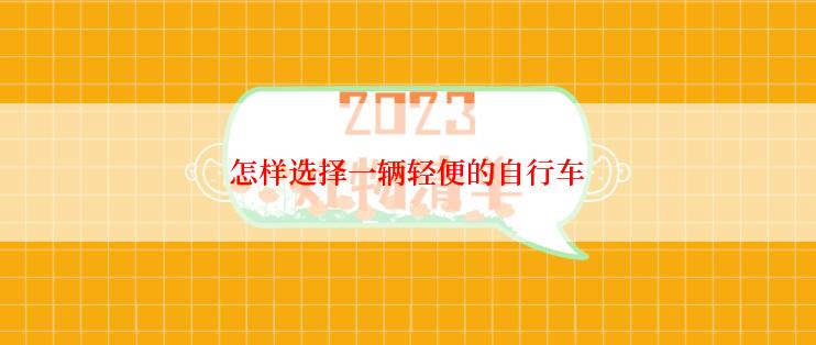 怎样选择一辆轻便的自行车