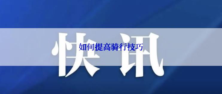 如何提高骑行技巧