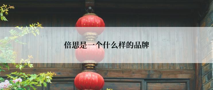 倍思是一个什么样的品牌