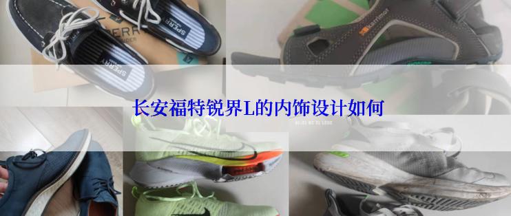  长安福特锐界L的内饰设计如何