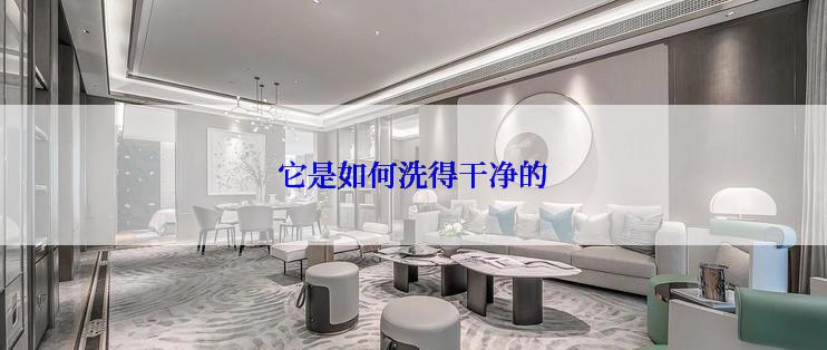 它是如何洗得干净的