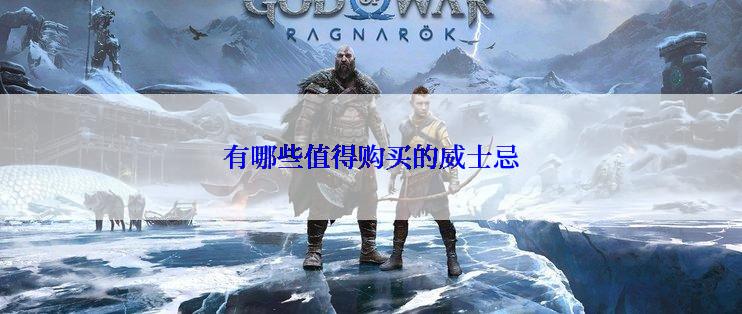 有哪些值得购买的威士忌