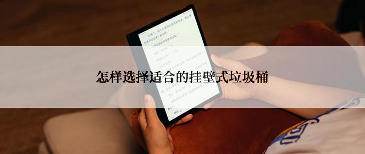 怎样选择适合的挂壁式垃圾桶