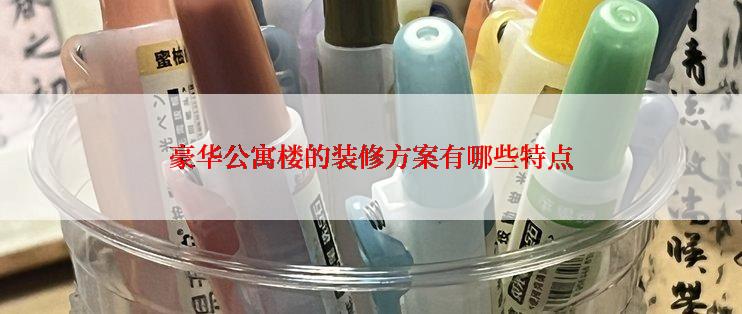 豪华公寓楼的装修方案有哪些特点