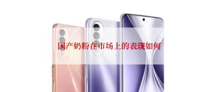 国产奶粉在市场上的表现如何