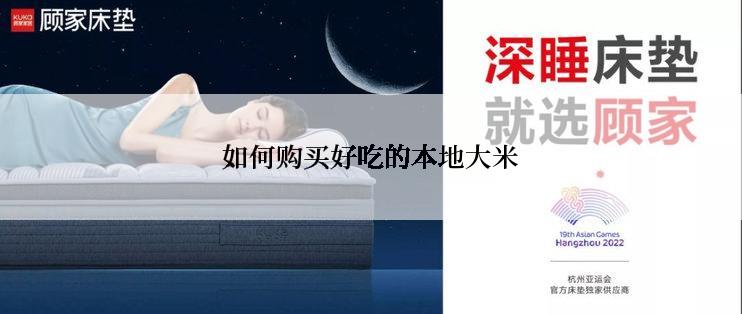 如何购买好吃的本地大米