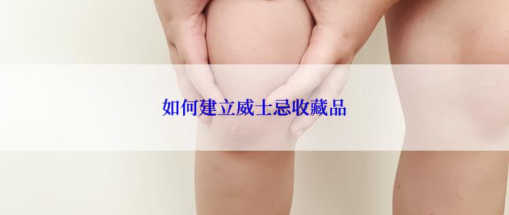 如何建立威士忌收藏品