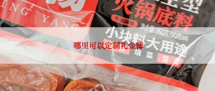  哪里可以定制礼金簿