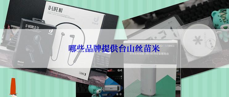 哪些品牌提供台山丝苗米