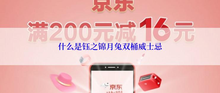 什么是钰之锦月兔双桶威士忌