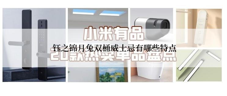  钰之锦月兔双桶威士忌有哪些特点