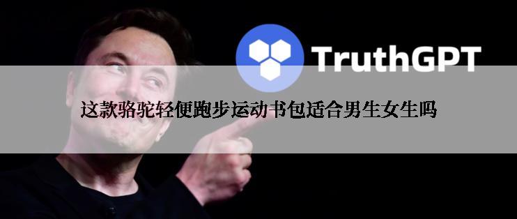 这款骆驼轻便跑步运动书包适合男生女生吗