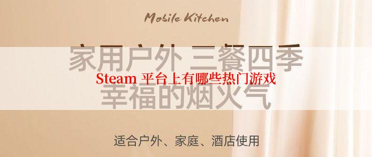 Steam 平台上有哪些热门游戏