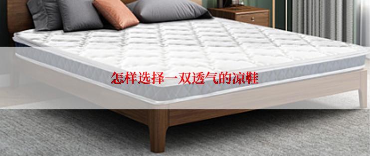 怎样选择一双透气的凉鞋