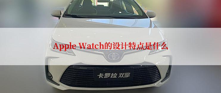Apple Watch的设计特点是什么