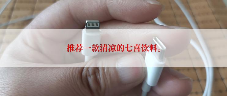 推荐一款清凉的七喜饮料。