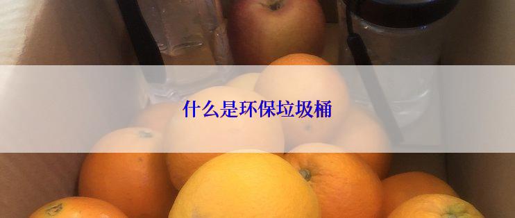 什么是环保垃圾桶