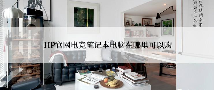  HP官网电竞笔记本电脑在哪里可以购