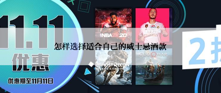 怎样选择适合自己的威士忌酒款