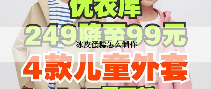  冰皮蛋糕怎么制作