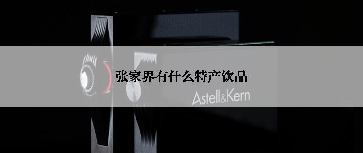 张家界有什么特产饮品