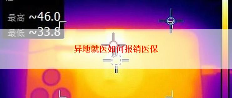 异地就医如何报销医保