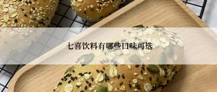  七喜饮料有哪些口味可选