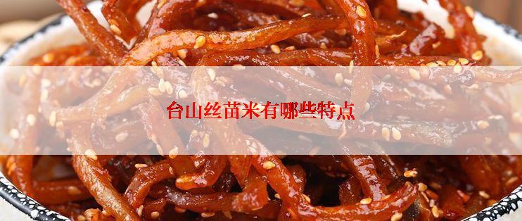 台山丝苗米有哪些特点