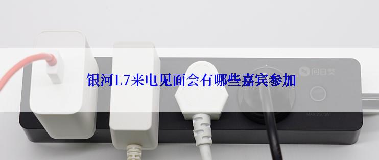  银河L7来电见面会有哪些嘉宾参加