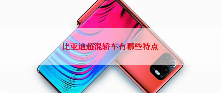 比亚迪超混轿车有哪些特点