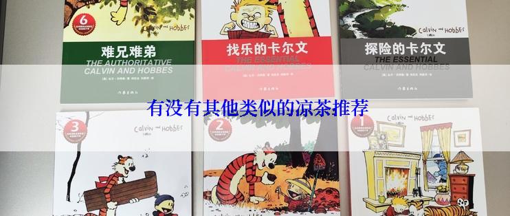  有没有其他类似的凉茶推荐