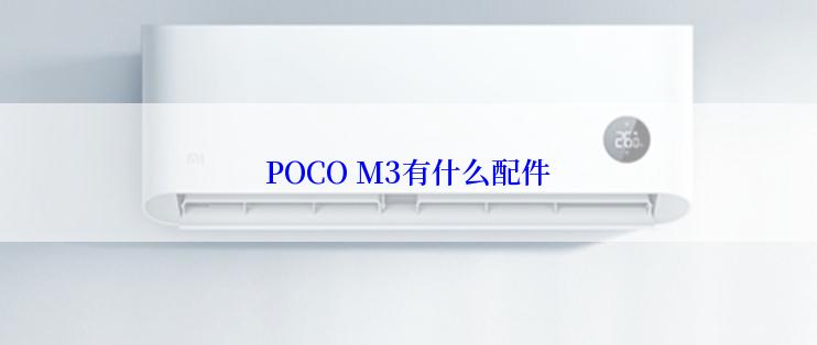 POCO M3有什么配件