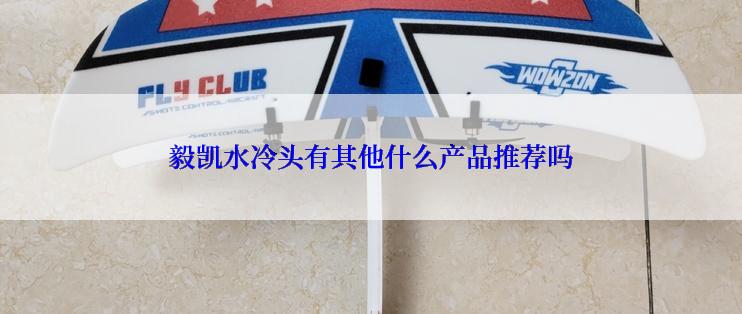 毅凯水冷头有其他什么产品推荐吗